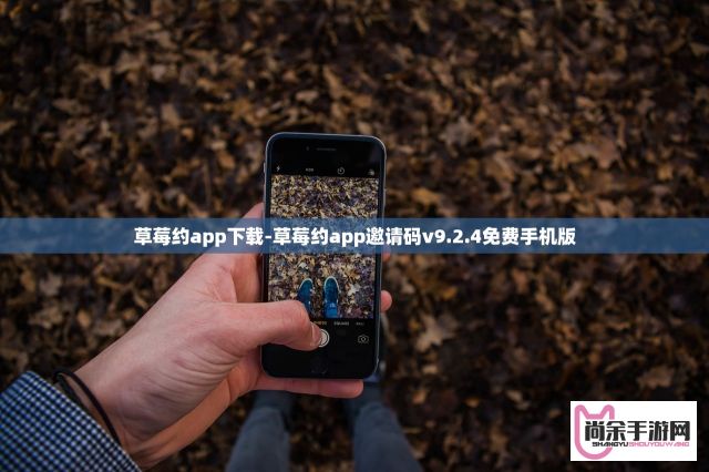 草莓约app下载-草莓约app邀请码v9.2.4免费手机版